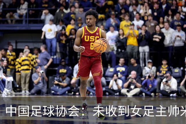 中国足球协会：未收到女足主帅米利西奇辞职的信息