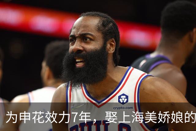 为申花效力7年，娶上海美娇娘的前国脚，如今在山东过得有滋有味