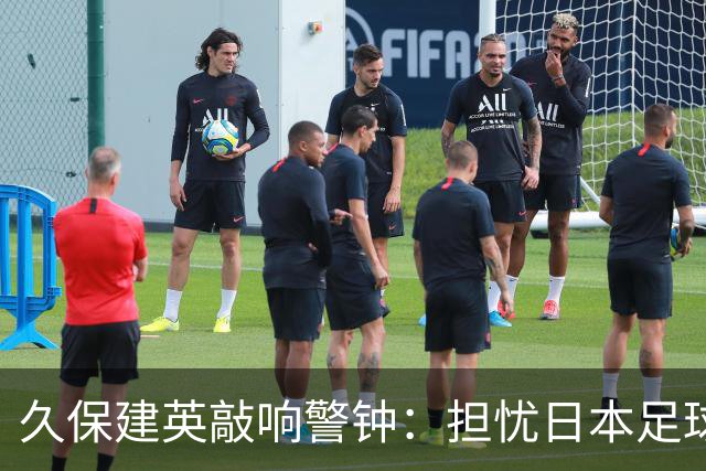 久保建英敲响警钟：担忧日本足球人才断档