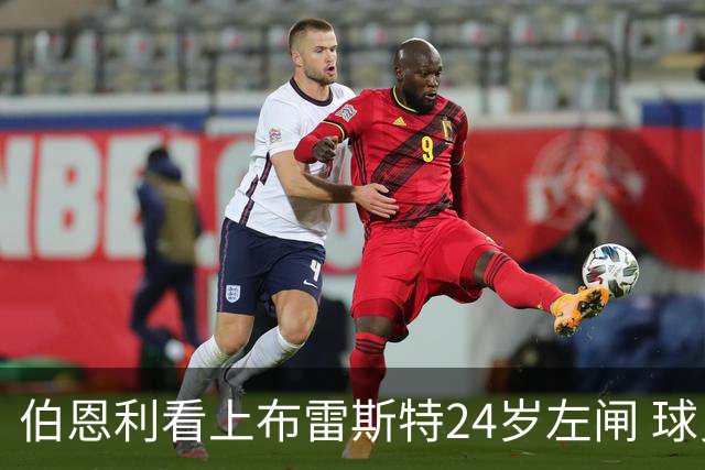 伯恩利看上布雷斯特24岁左闸 球员愿不愿降级踢英冠成最大悬念