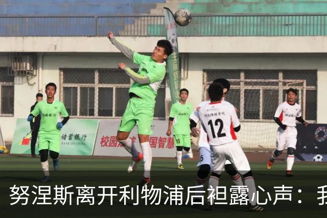 努涅斯离开利物浦后袒露心声：我拼尽全力，却从未真正被相信！