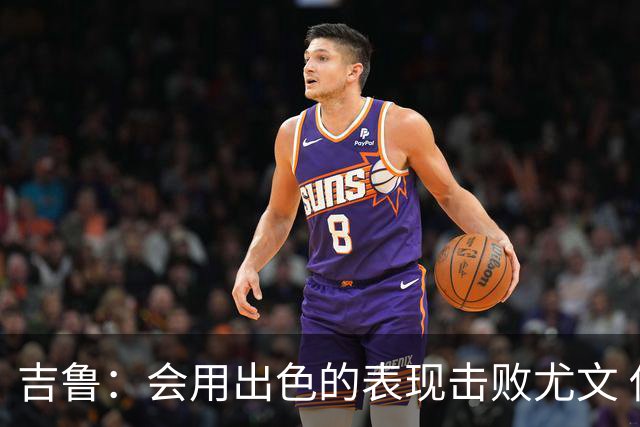 吉鲁：会用出色的表现击败尤文 伊布对谁都要求高