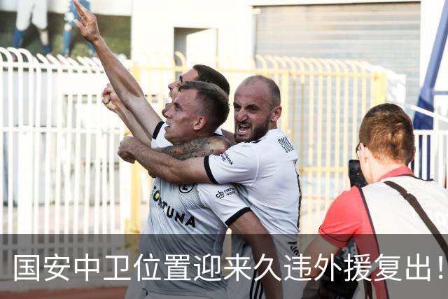 国安中卫位置迎来久违外援复出！曾是塞超豪门队长，已获出战资格