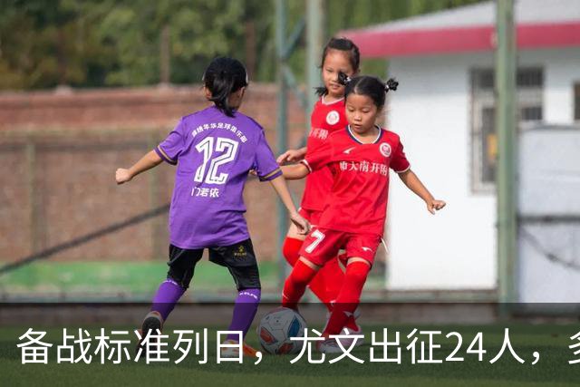 备战标准列日，尤文出征24人，多位主力缺阵，17岁天才小将获信任