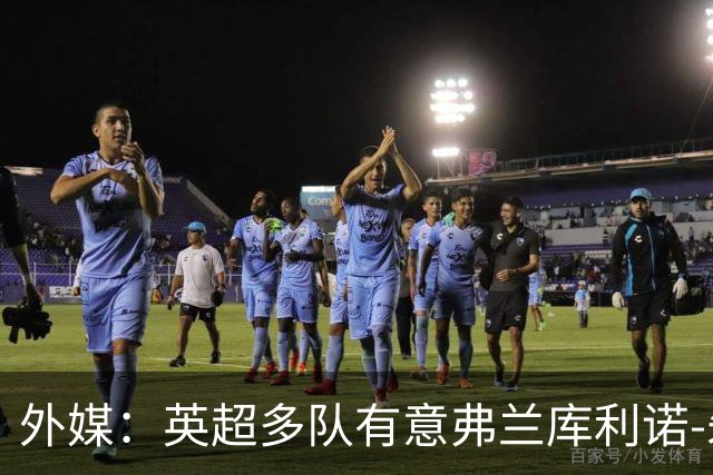 外媒：英超多队有意弗兰库利诺-朱，中日德兰要价超2500万欧