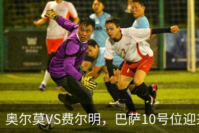奥尔莫VS费尔明，巴萨10号位迎来最强竞争