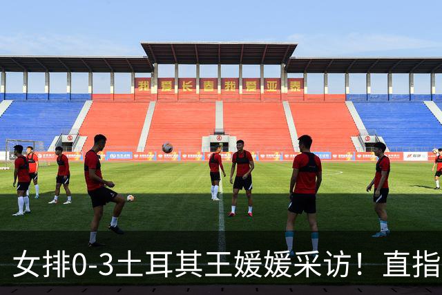 女排0-3土耳其王媛媛采访！直指状态不好，展望意大利需更努力！