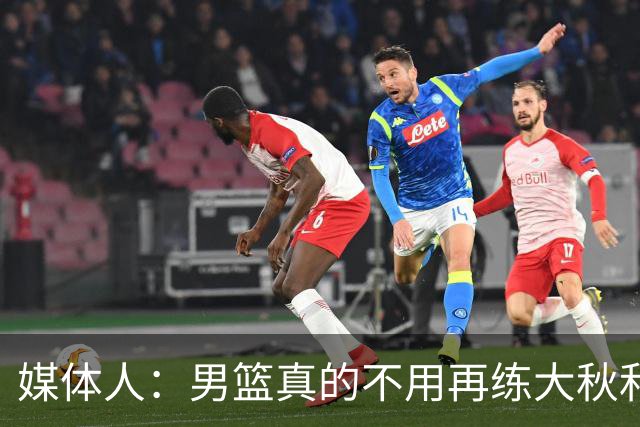 媒体人：男篮真的不用再练大秋和继伟了 让中生代多打&考察新生代