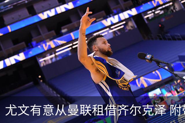 尤文有意从曼联租借齐尔克泽 附带3000万镑买断条款