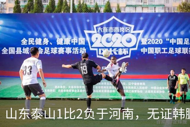 山东泰山1比2负于河南，无证韩鹏的水平比泰山中卫还低