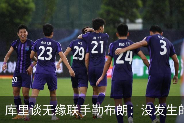库里谈无缘联手勒布朗：没发生的事别瞎想，勇士伤病已改变一切