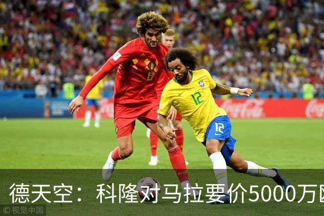 德天空：科隆对马拉要价5000万欧，并认为多特报价是玩笑式的