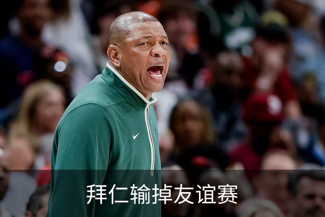 拜仁输掉友谊赛