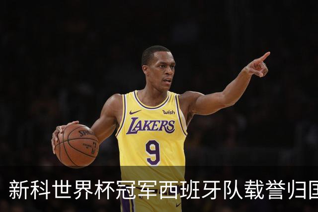 新科世界杯冠军西班牙队载誉归国，从王室宫殿到街头广场，西班牙队用一天时间将举国悲喜凝聚为一场红色狂欢。