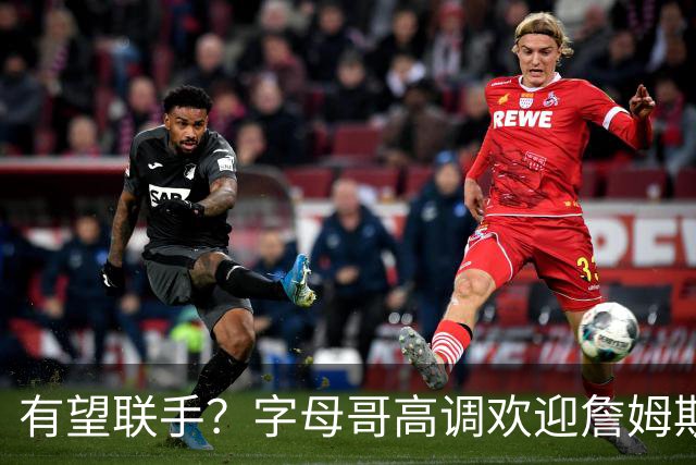 有望联手？字母哥高调欢迎詹姆斯加盟热火，盛赞老詹是最伟大球员