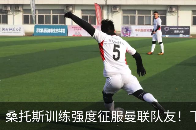 桑托斯训练强度征服曼联队友！下赛季打主力前提曝光，能为卡里克带来啥