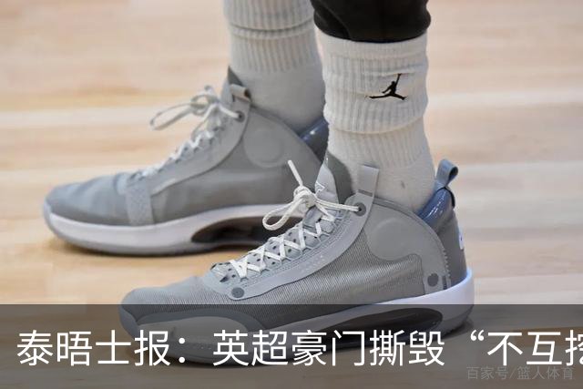 泰晤士报：英超豪门撕毁“不互挖”潜规则，开启新一轮小将争夺战