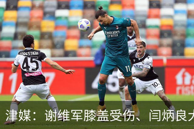 津媒：谢维军膝盖受伤、闫炳良大腿出现反应，还需做进一步检查