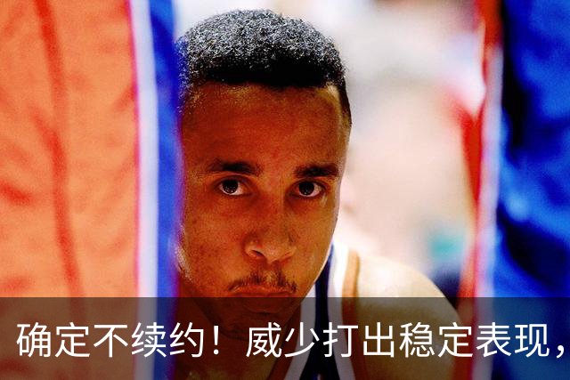 确定不续约！威少打出稳定表现，依旧没定下家！