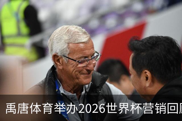 禹唐体育举办2026世界杯营销回顾总结直播专场，多维度剖析中国品牌的世界杯营销战