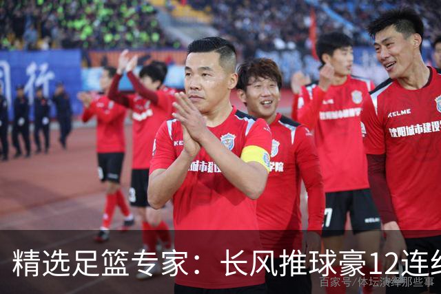 精选足篮专家：长风推球豪12连红分析足彩