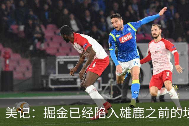 美记：掘金已经陷入雄鹿之前的境地 或许需要先退后一步重置阵容