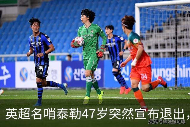 英超名哨泰勒47岁突然宣布退出，哨下经典无数，这句话太扎心