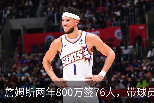 詹姆斯两年800万签76人，带球员选项，球队实力榜飙至第5