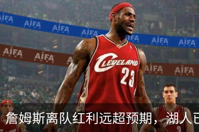 詹姆斯离队红利远超预期，湖人已稳步完成阵容补强