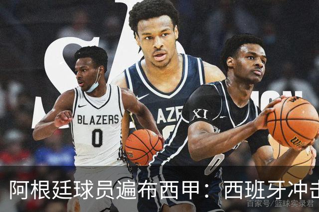 阿根廷球员遍布西甲：西班牙冲击世界杯，最熟悉的对手最头疼