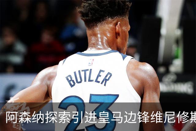 阿森纳探索引进皇马边锋维尼修斯，后者合同仅剩一年且续约无进展