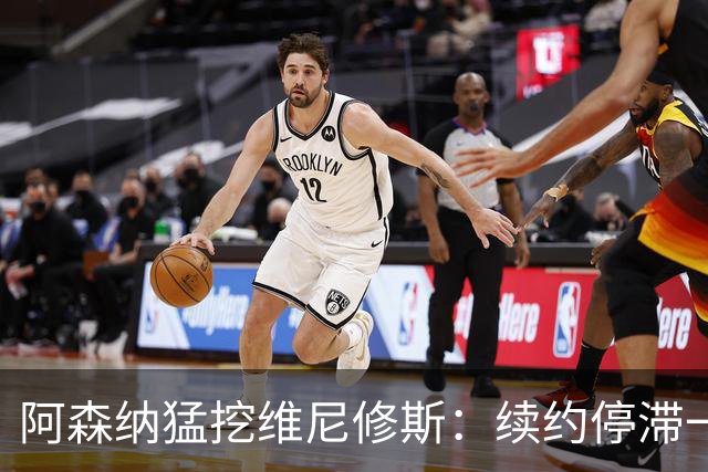 阿森纳猛挖维尼修斯：续约停滞一年 与姆巴佩内斗成真 穆帅不设障