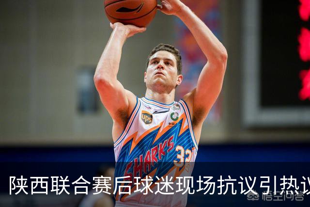 陕西联合赛后球迷现场抗议引热议！周兆成：热爱要有分寸，过激维权触碰法律红线
