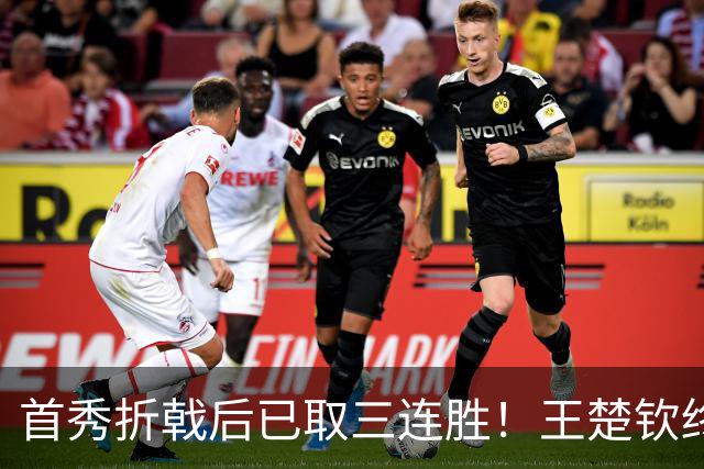 首秀折戟后已取三连胜！王楚钦终露出灿烂笑容 与李和宸板凳庆贺超暖
