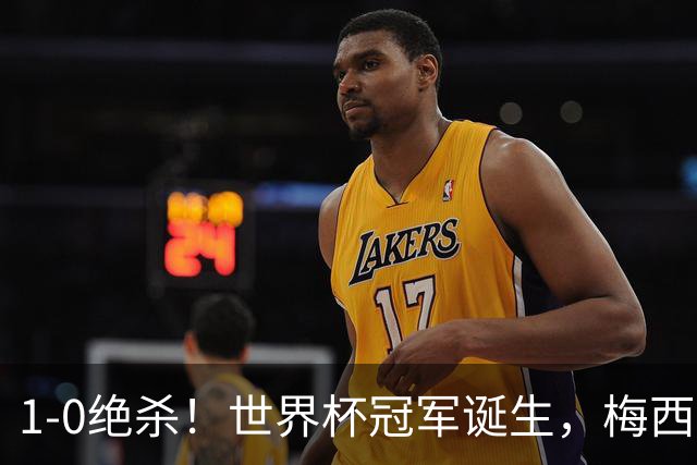 1-0绝杀！世界杯冠军诞生，梅西尽力了！我必须承认5个事实