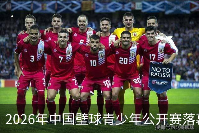 2026年中国壁球青少年公开赛落幕