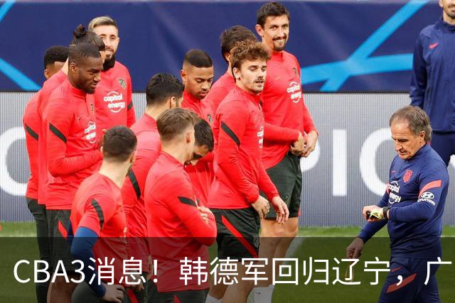 CBA3消息！韩德军回归辽宁，广厦后卫回归台湾联赛，余嘉豪回归浙江！