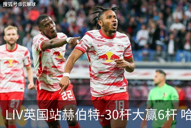 LIV英国站赫伯特-30杆大赢6杆 哈顿第二德尚博第三