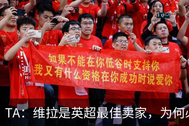 TA：维拉是英超最佳卖家，为何必须如此