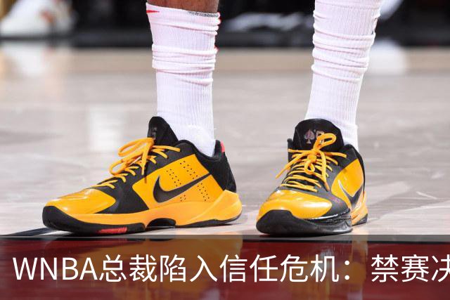 WNBA总裁陷入信任危机：禁赛决定竟由NBA总裁拍板？